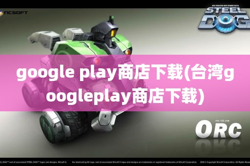 google play商店下载(台湾googleplay商店下载)