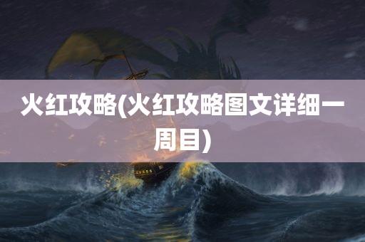 火红攻略(火红攻略图文详细一周目)