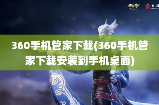 360手机管家下载(360手机管家下载安装到手机桌面)