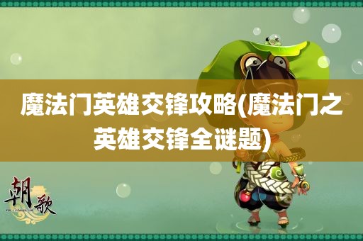 魔法门英雄交锋攻略(魔法门之英雄交锋全谜题)