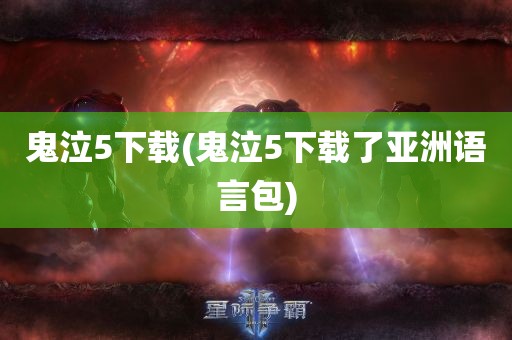 鬼泣5下载(鬼泣5下载了亚洲语言包)