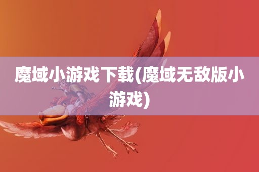 魔域小游戏下载(魔域无敌版小游戏)