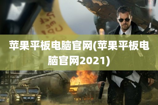 苹果平板电脑官网(苹果平板电脑官网2021)