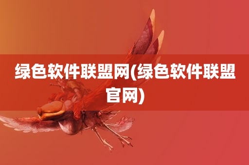 绿色软件联盟网(绿色软件联盟官网)