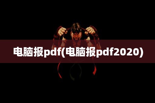 电脑报pdf(电脑报pdf2020)