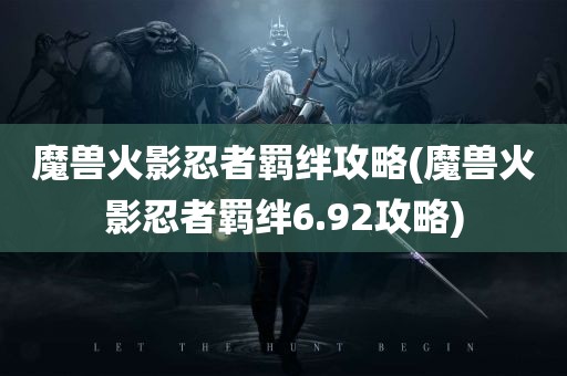 魔兽火影忍者羁绊攻略(魔兽火影忍者羁绊6.92攻略)