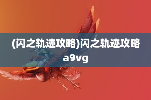 (闪之轨迹攻略)闪之轨迹攻略a9vg