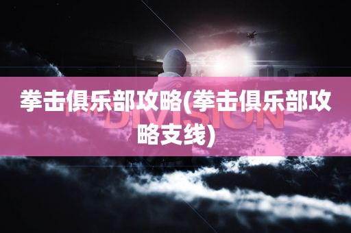 拳击俱乐部攻略(拳击俱乐部攻略支线)