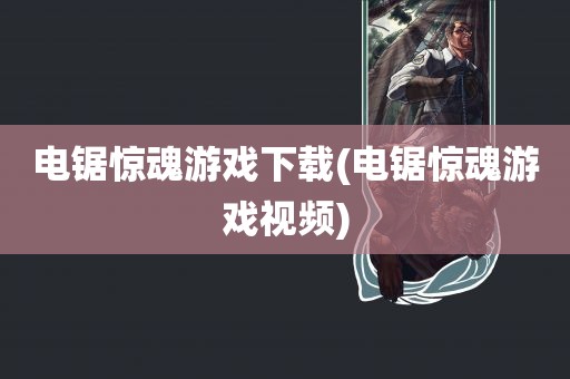 电锯惊魂游戏下载(电锯惊魂游戏视频)