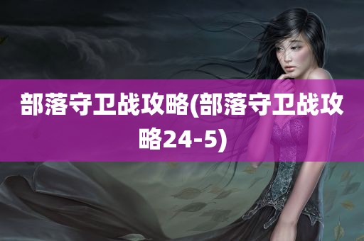 部落守卫战攻略(部落守卫战攻略24-5)