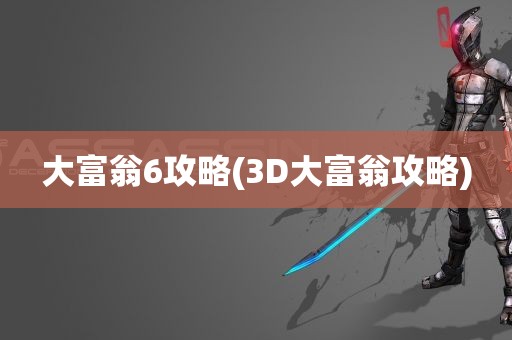 大富翁6攻略(3D大富翁攻略)