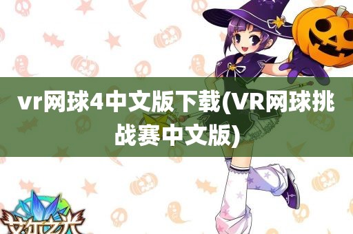 vr网球4中文版下载(VR网球挑战赛中文版)