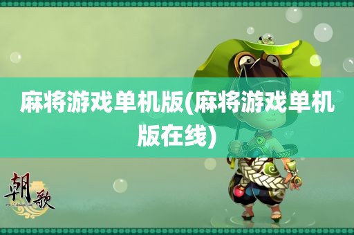 麻将游戏单机版(麻将游戏单机版在线)