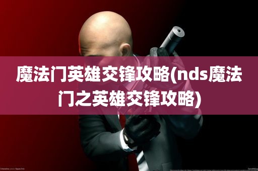 魔法门英雄交锋攻略(nds魔法门之英雄交锋攻略)