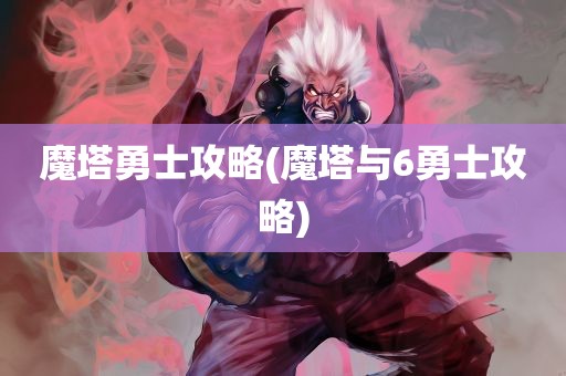 魔塔勇士攻略(魔塔与6勇士攻略)