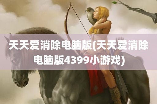 天天爱消除电脑版(天天爱消除电脑版4399小游戏)