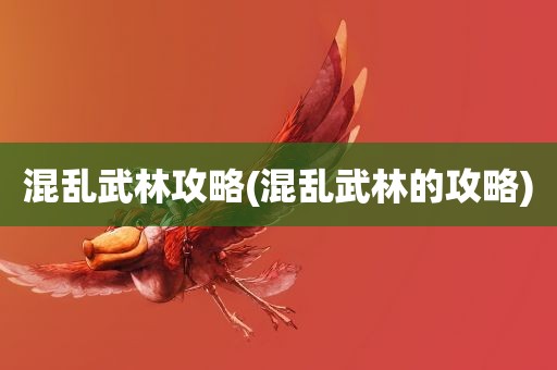 混乱武林攻略(混乱武林的攻略)