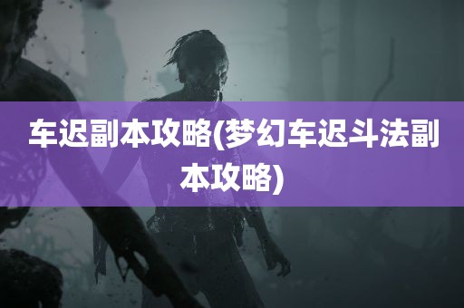 车迟副本攻略(梦幻车迟斗法副本攻略)