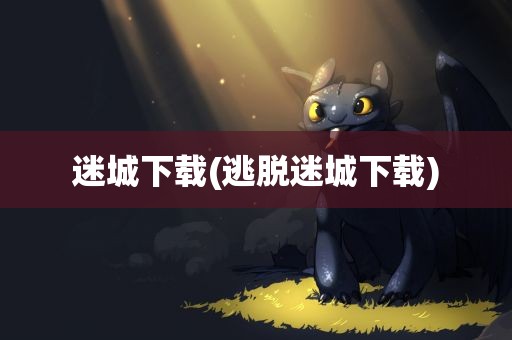 迷城下载(逃脱迷城下载)