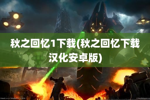 秋之回忆1下载(秋之回忆下载汉化安卓版)