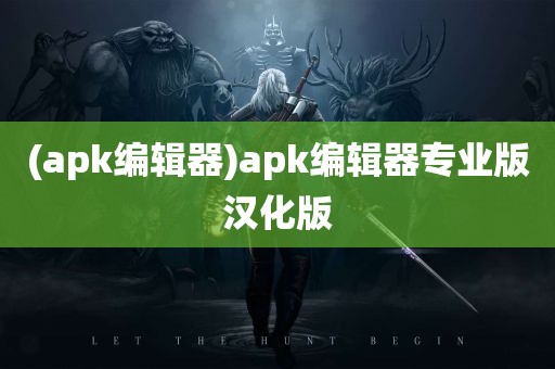 (apk编辑器)apk编辑器专业版汉化版