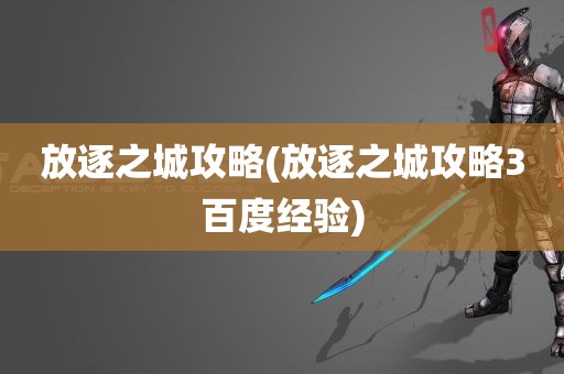 放逐之城攻略(放逐之城攻略3百度经验)