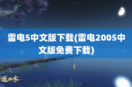 雷电5中文版下载(雷电2005中文版免费下载)