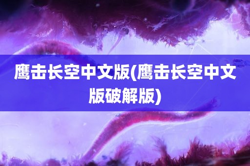 鹰击长空中文版(鹰击长空中文版破解版)