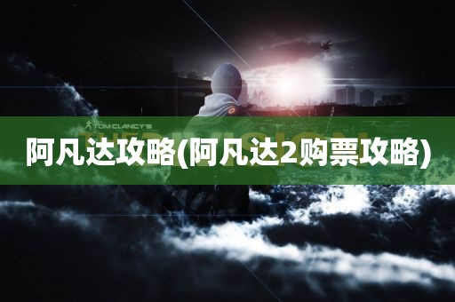 阿凡达攻略(阿凡达2购票攻略)