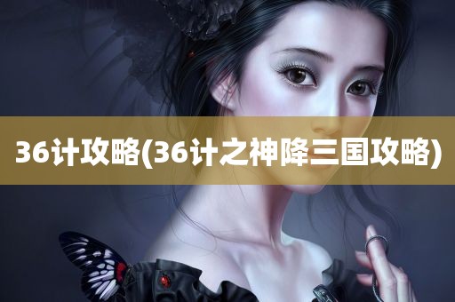 36计攻略(36计之神降三国攻略)