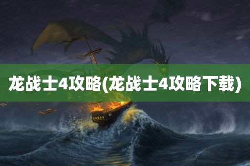 龙战士4攻略(龙战士4攻略下载)