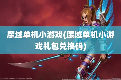 魔域单机小游戏(魔域单机小游戏礼包兑换码)