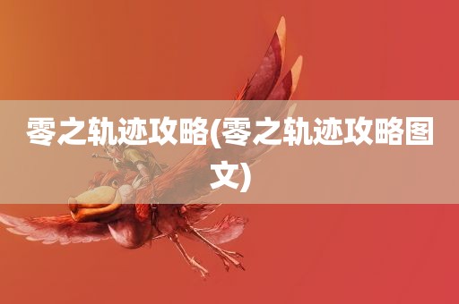 零之轨迹攻略(零之轨迹攻略图文)