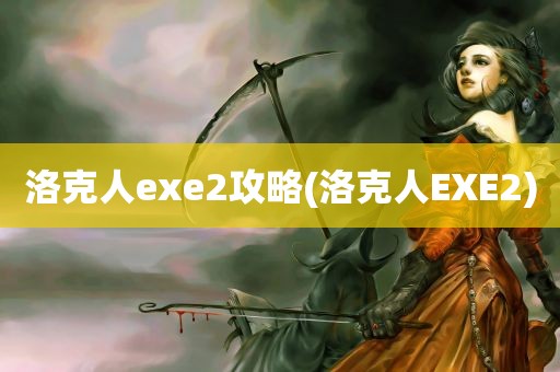 洛克人exe2攻略(洛克人EXE2)