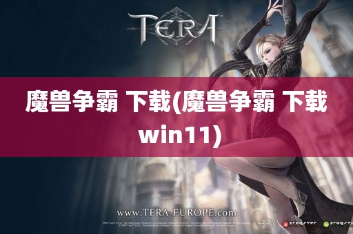 魔兽争霸 下载(魔兽争霸 下载 win11)