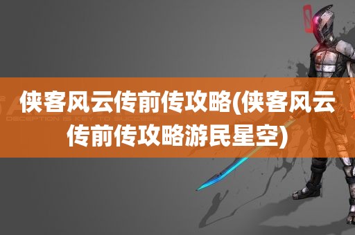 侠客风云传前传攻略(侠客风云传前传攻略游民星空)