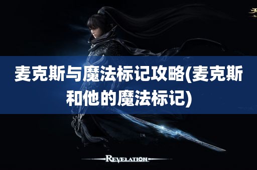 麦克斯与魔法标记攻略(麦克斯和他的魔法标记)