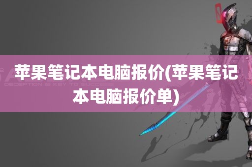 苹果笔记本电脑报价(苹果笔记本电脑报价单)