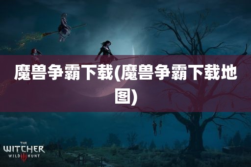 魔兽争霸下载(魔兽争霸下载地图)