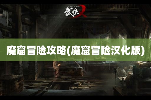 魔窟冒险攻略(魔窟冒险汉化版)