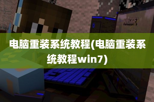 电脑重装系统教程(电脑重装系统教程win7)