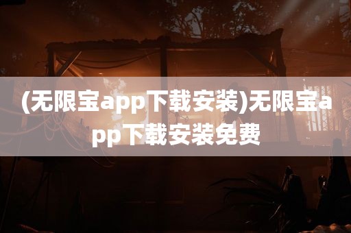 (无限宝app下载安装)无限宝app下载安装免费