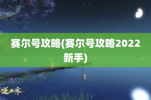 赛尔号攻略(赛尔号攻略2022新手)