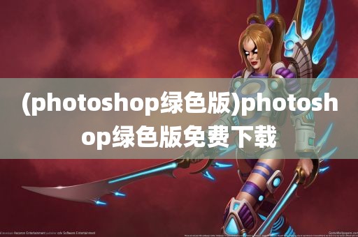 (photoshop绿色版)photoshop绿色版免费下载