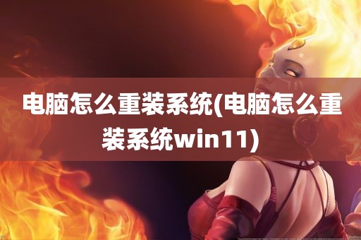 电脑怎么重装系统(电脑怎么重装系统win11)