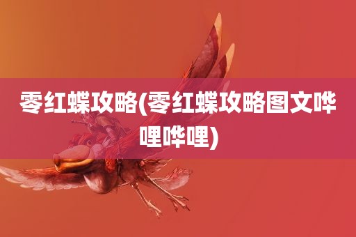 零红蝶攻略(零红蝶攻略图文哗哩哗哩)