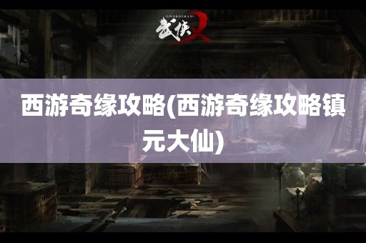 西游奇缘攻略(西游奇缘攻略镇元大仙)