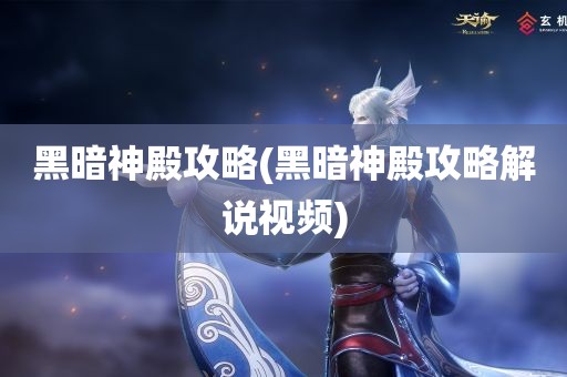 黑暗神殿攻略(黑暗神殿攻略解说视频)