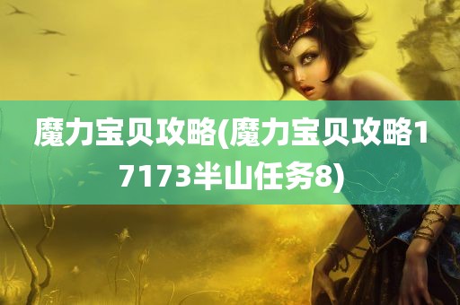 魔力宝贝攻略(魔力宝贝攻略17173半山任务8)