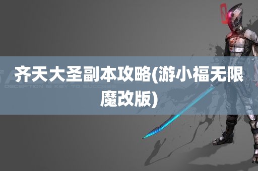 齐天大圣副本攻略(游小福无限魔改版)